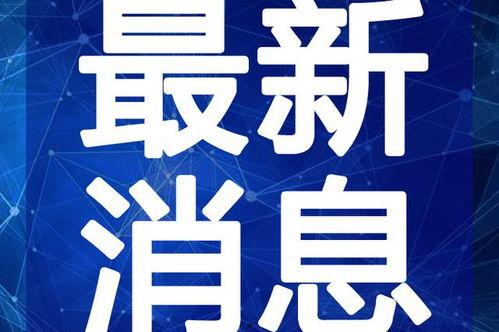 华安新闻爆料视频最新,最新爆料视频揭示惊人内幕!